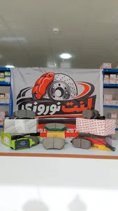 لنت نوروزی(فروش تخصصی لنت ترمز)