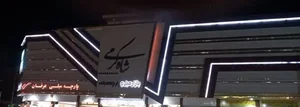 مرکز خرید شاه کرمی 2