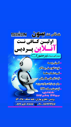 کافی نت پردیس سون آنلاین