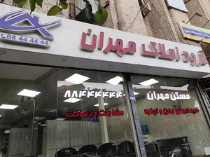 املاک مهران