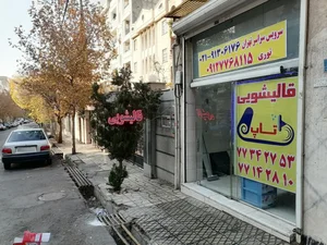 قالیشویی تاپ تهرانپارس حکیمیه 5