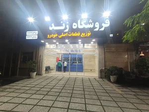 فروشگاه لوازم یدکی زند