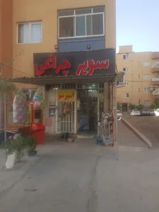 سوپر مارکت چراغی