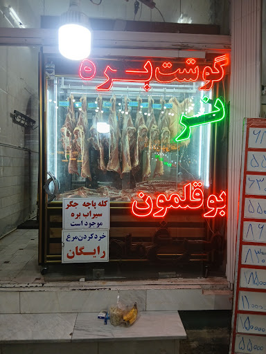 سوپر گوشت پاک