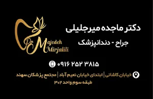 دکتر ماجده میرجلیلی