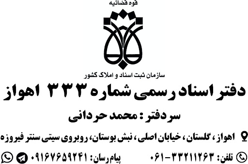 دفتر خانه ثبت اسناد رسمی شماره ۳۳۳ اهواز