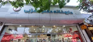 داروخانه دکتر مقربی 2