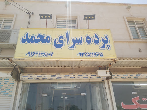 پرده سرای محمد