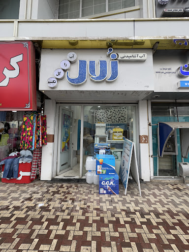 آب زلال