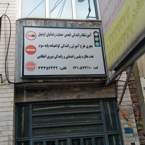 آموزشگاه رانندگی پایه ۳ حمایت از زندانیان 3