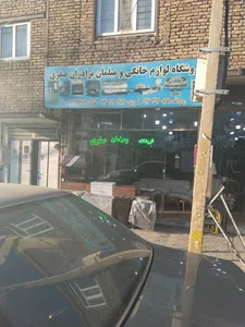 فروشگاه لوازم خانگی صفری