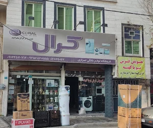 لوازم خانگی تمرازی