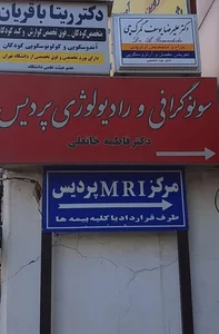 رادیولوژی و ام آر آی پردیس 2