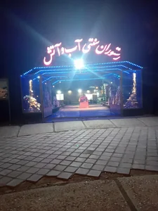 رستوران سنتی آب و آتش