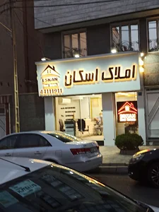 املاک اسکان