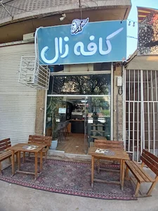 کافه زال
