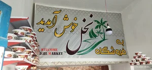 فروشگاه نخل