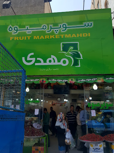 میوه سرای مهدی