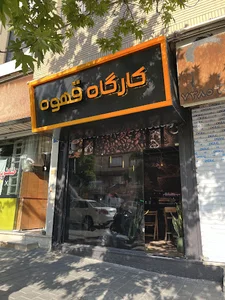 کارگاه قهوه