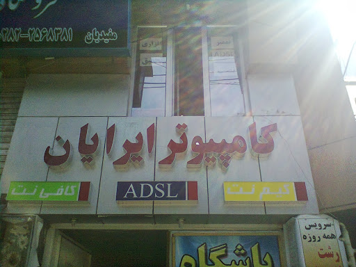 آموزشگاه کامپیوتر ایرایان