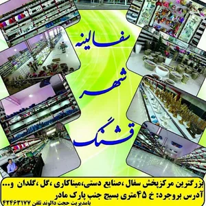 سفالینه شهر قشنگ