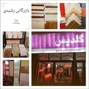 بازرگانی رشیدی(گلدیس کاشی)Goldis Tile