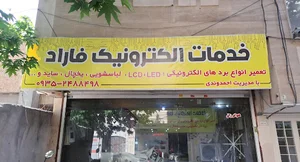 تعمیرات برد الکترونیک فاراد
