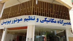 تعمیرگاه مکانیکی پویش