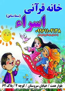 مهد و پیش دبستانی قرآنی اسراء 2