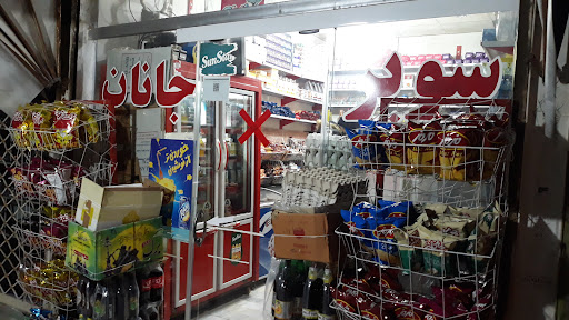 سوپر مارکت جانان
