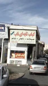 کباب تابه ای ناب سید 3