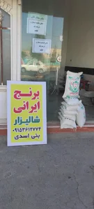 فروشگاه برنج شالیزار 5