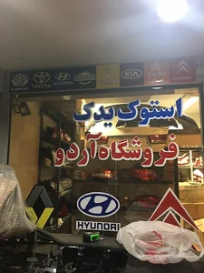 استوک یدک شعبه ۲