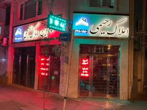 مشاورین املاک رحیمی 4