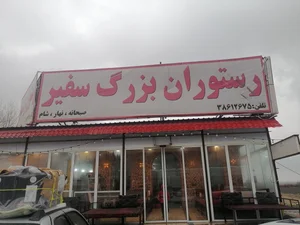 رستوران سفیر 2