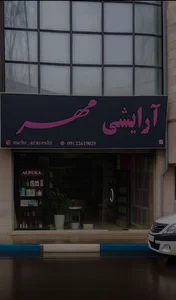 آرایشی بهداشتی مهر شعبه ۱