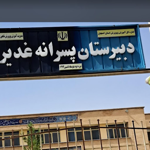 دبیرستان غدیر