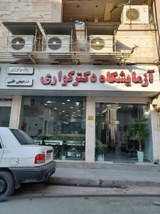 آزمایشگاه دکتر مساح 3