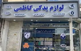 لوازم یدکی خودرو