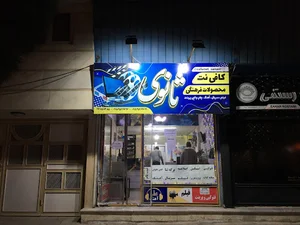 محصولات فرهنگی و کافی نت ثانوی