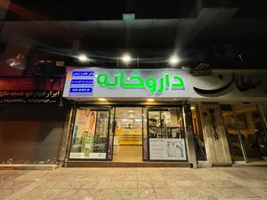 داروخانه دکتر شفیعی 2