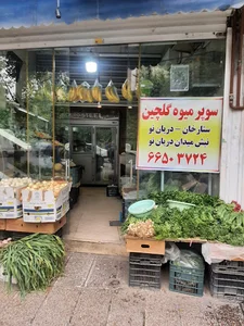 سوپرمیوه گلچین