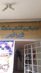 سازمان آب و فاضلاب افوس