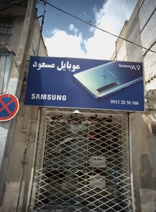موبایل مسعود