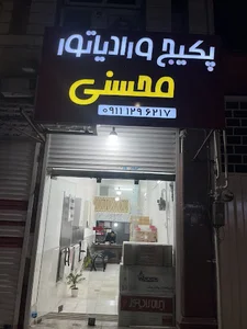 پکیج و رادیاتور محسنی