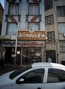 فروشگاه محسن