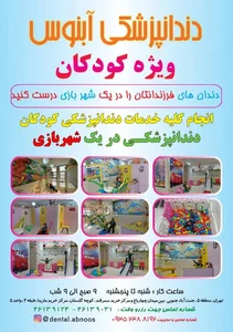 دندانپزشکی آبنوس ویژه کودکان 4