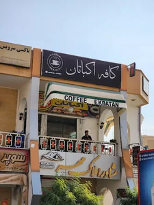 کافه فست فود اکباتان
