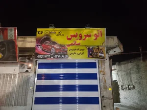 اتو سرویس صائمی