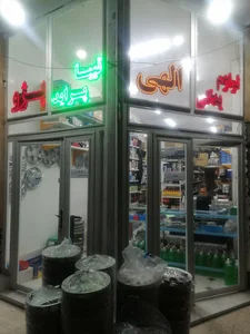 لوازم یدکی خودرو الهی